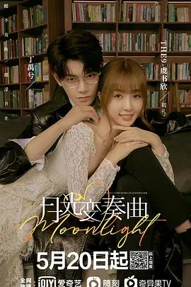 《月光变奏曲》：高甜来袭！当傲娇作家遇上元气小编，这恋爱的酸臭味，我爱了！