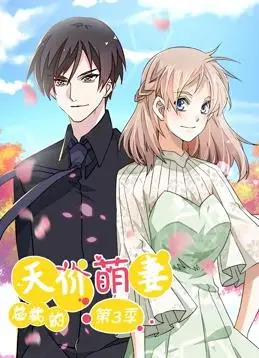 总裁的天价萌妻动态漫画第3季 海报