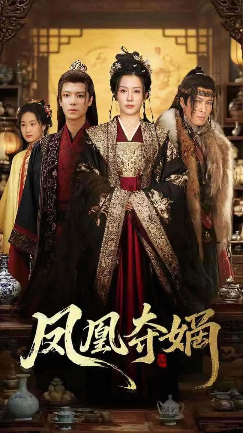 凤凰夺嫡 海报
