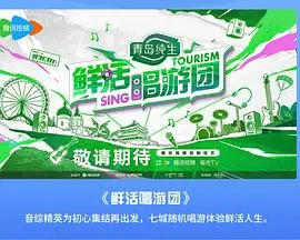 《鲜活唱游团》：音乐治愈之旅，用歌声点亮生活！追逐梦想的路上永不放弃