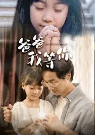 催泪电影《爸爸我等你》：跨越时空的父女情深，平凡中的伟大亲情