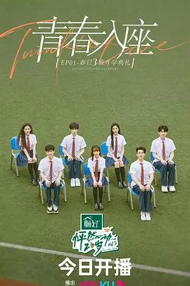 《怦然心动20岁第三季会员版》：谁的青春不迷茫？恋爱实验观察，直击Z世代情感困惑！