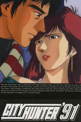 城市猎人 第四部 海报