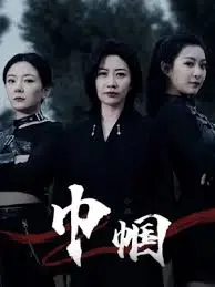 致敬巾帼英雄！电影《巾帼》热血上映，谱写女性史诗赞歌