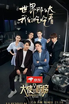 《大使的厨房》美食外交背后的故事：一窥政治与味蕾的微妙关系