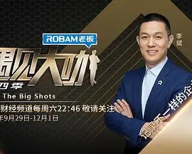 《遇见大咖 第四季》：探秘商业巨擘的成功秘诀，领略大佬们的别样人生！