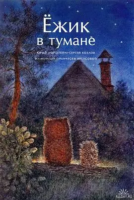 《迷雾中的小刺猬》：在孤独与勇气间寻找归属，一部触动灵魂的治愈系童话