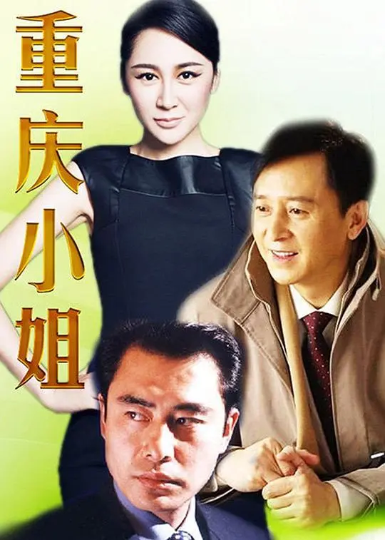 《重庆小姐》：迷失在都市丛林的青春期猪头少年，一段疼痛而真实的成长告白