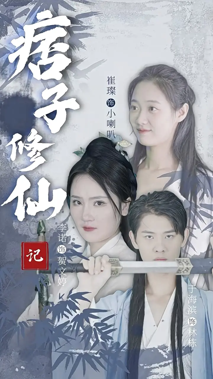 《痞子修仙记》：从街头混混到逆天仙尊，踏上爆笑又热血的修仙传奇！