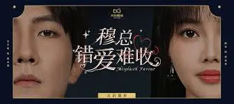 《穆总错爱难收》：霸道总裁的深情“追妻火葬场”？甜虐交织，这波宠溺谁顶得住！