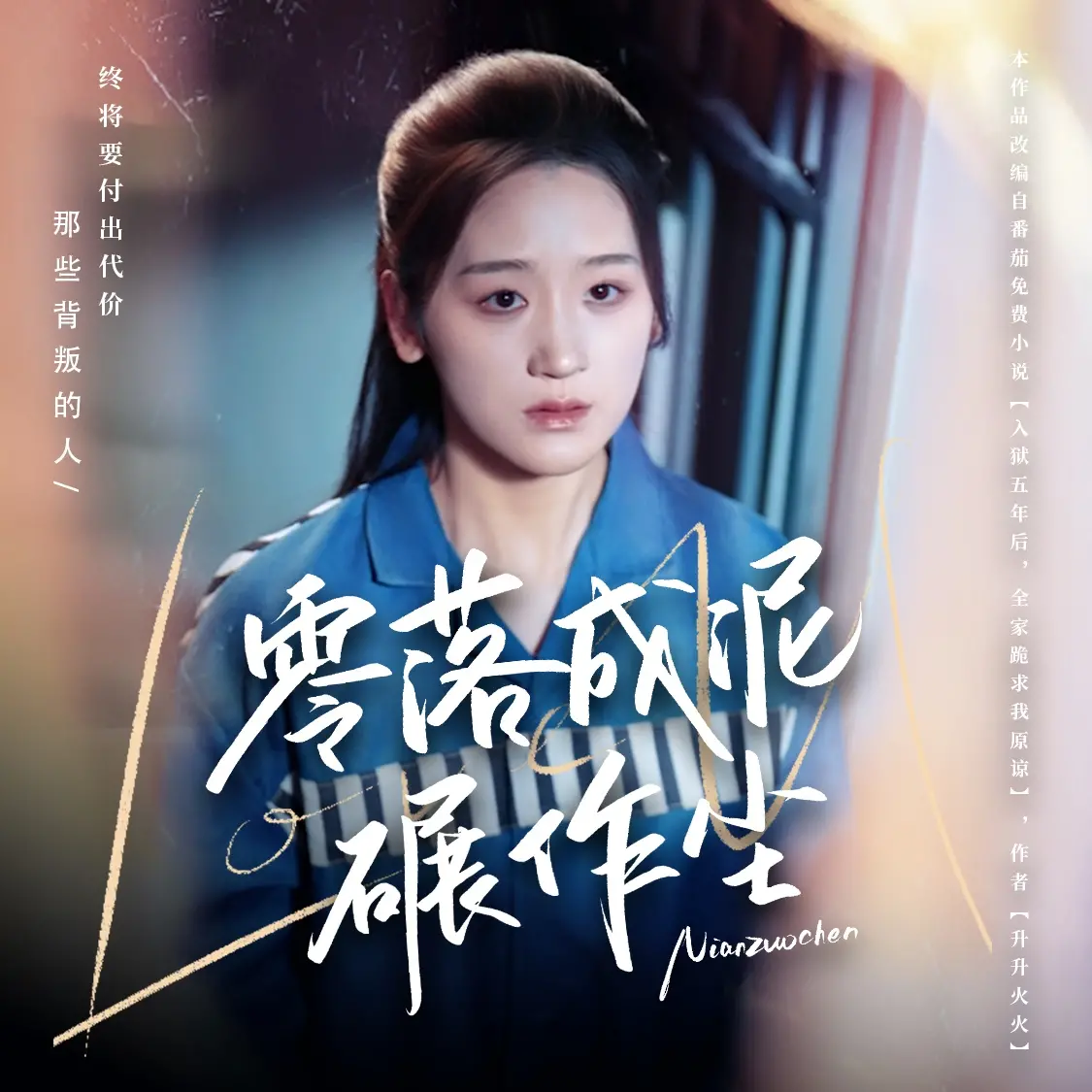 《零落成泥碾作尘》：一场关于选择与遗忘的绝望挽歌，致敬那些被时间遗忘的生命