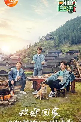 慢下来，治愈你我！《向往的生活第三季》：逃离喧嚣，寻觅田园牧歌！