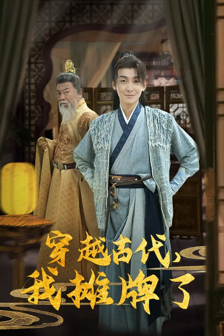 《穿越古代，我摊牌了》：主角开局就无敌？这脑洞清奇的爽文，我爱了！