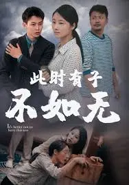 《此世有子不如无》：颠覆传统家庭观？一场笑泪交织的亲子闹剧