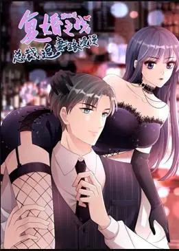 《复婚之战：总裁追妻路漫漫动态漫第四季》：甜虐交织，总裁的“调教”能否赢回美人心？