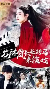 花沐岚长枪跨马来演戏：一场跨越地域的“女力”崛起！看她如何玩转戏梦人生！