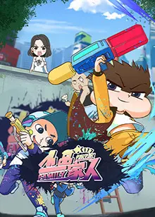 小品一家人 海报