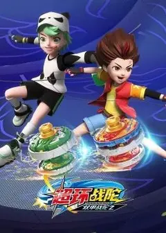 《双甲战陀2超环战陀》：战火重燃！看少年们如何在激烈的对决中，守护梦想与友情！