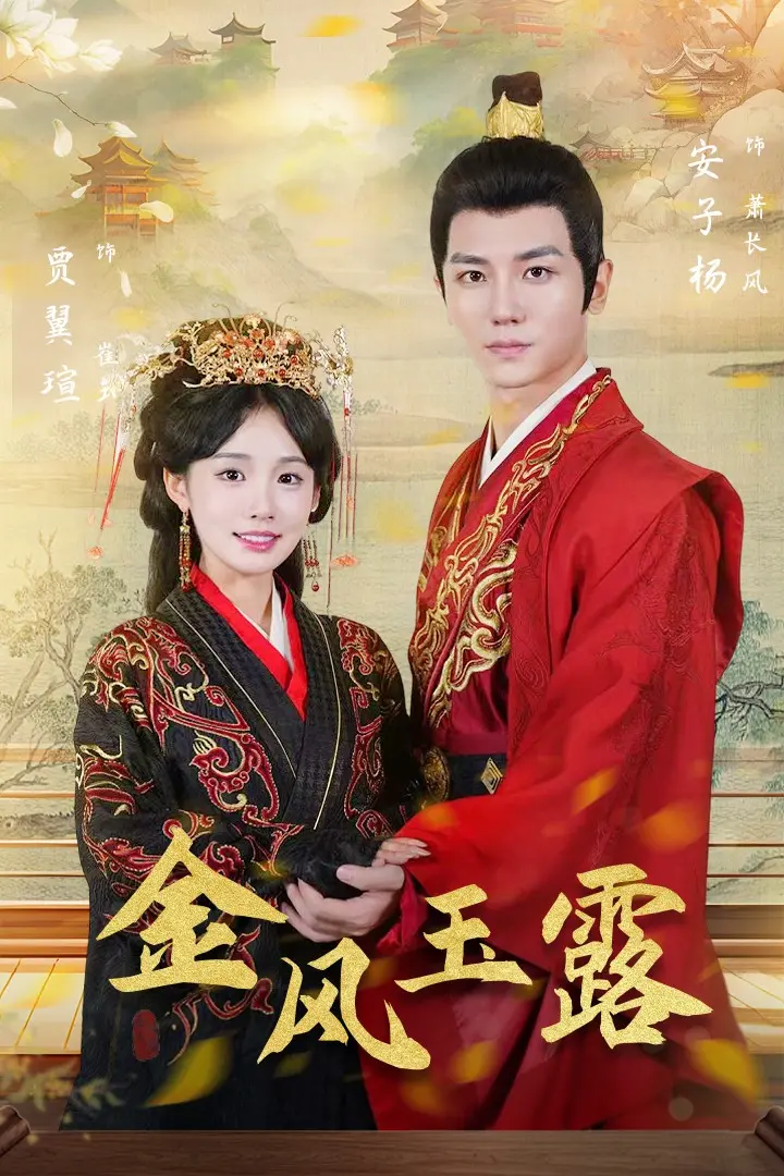 《金凤玉露》：一场跨越时空的爱恋，中国风元素的极致浪漫演绎