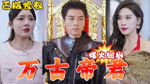 《万古帝君》：热血与权谋交织的宏大史诗，带你穿越时空的无限战场！