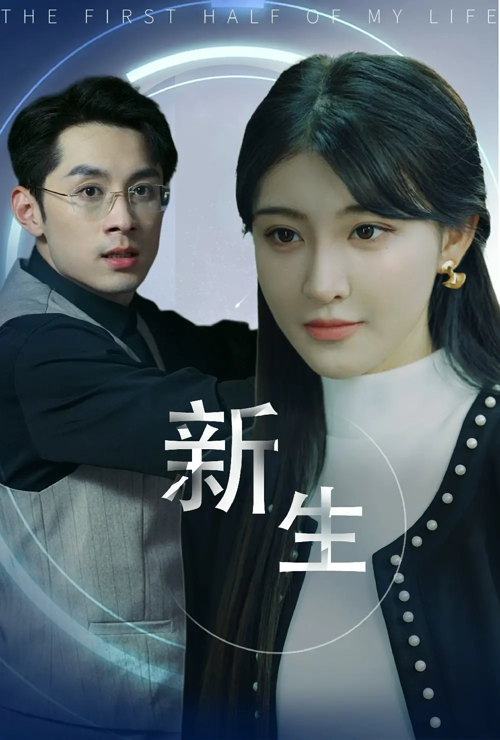 《新版：新生》：超越自我，音乐如何重塑生命？一部关于梦想与救赎的动人篇章