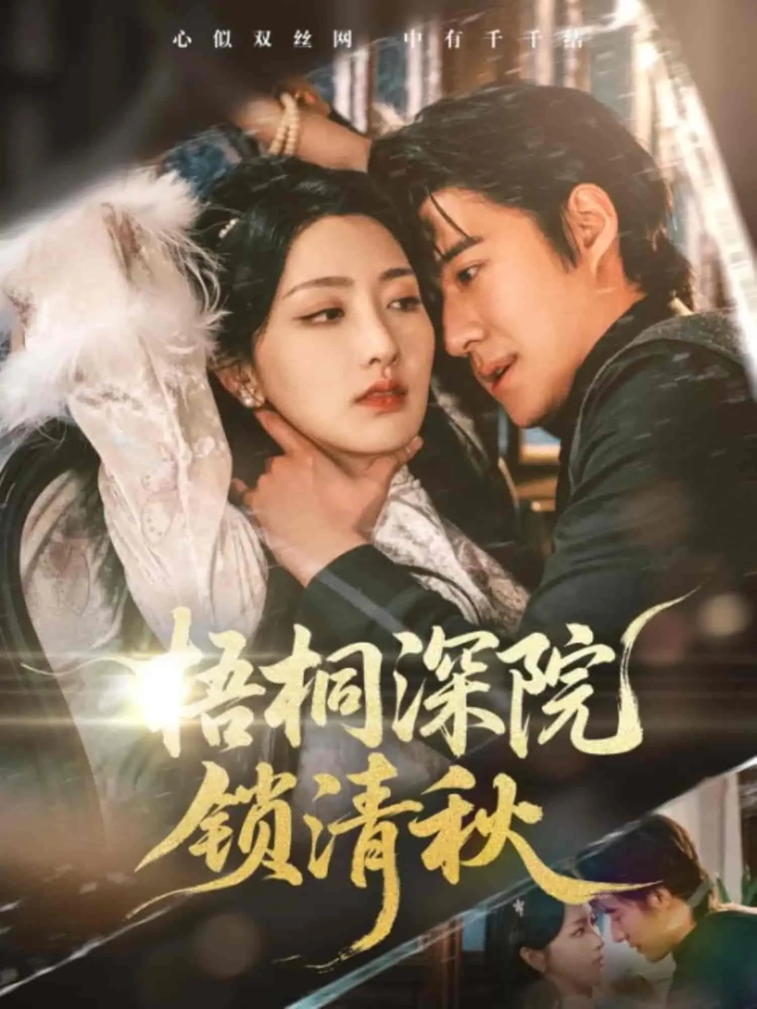 《梧桐深院锁清秋》：古宅旧梦，谁解愁肠？一段穿越时空的绝世虐恋。