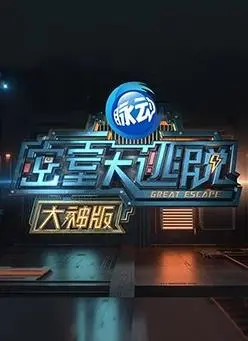 《密室大逃脱大神版第一季》：智商爆棚的烧脑冒险，大神们如何破解重重谜题？