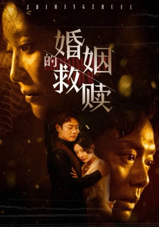 《婚姻的救赎》：当爱变成一种习惯，如何打破牢笼寻找回初心？