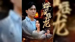 《蟒雀吞龙》：古代宫廷秘史？揭秘皇权下的爱恨情仇与医术传承的惊人故事