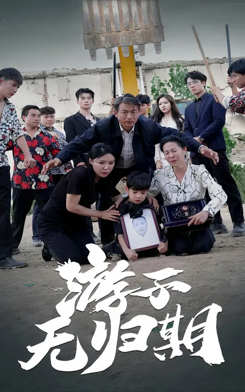 《游子无归期》：一场跨越时空的爱恋，一个关于等待与救赎的史诗