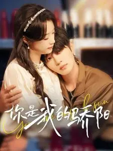 《你是我的骄阳》：治愈系爱情悄然降临，温暖阳光驱散阴霾，见证爱与治愈的动人力量